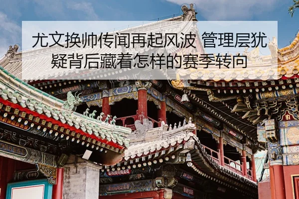 you-wen-huan-shuai-chuan-wen-zai-qi-feng-bo-guan-li-ceng-you-yi-bei-hou-cang-zhe-zen-yang-de-sai-ji-zhuan-xiang-2-931.jpg