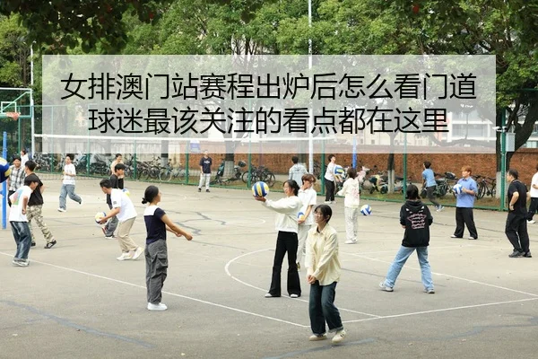 nv-pai-ao-men-zhan-sai-cheng-chu-lu-hou-zen-me-kan-men-dao-qiu-mi-zui-gai-guan-zhu-de-kan-dian-dou-zai-zhe-li-2-417.jpg