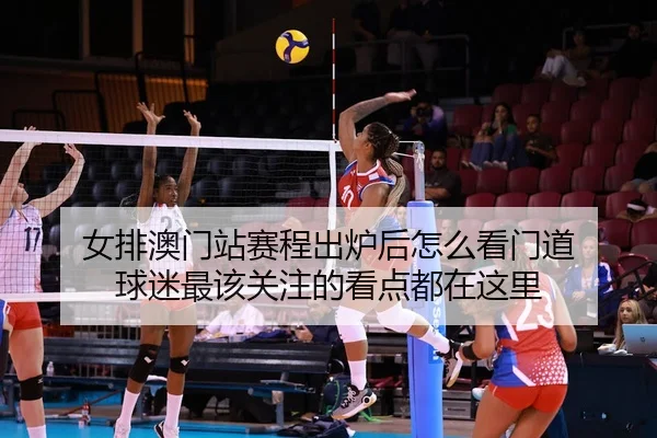 nv-pai-ao-men-zhan-sai-cheng-chu-lu-hou-zen-me-kan-men-dao-qiu-mi-zui-gai-guan-zhu-de-kan-dian-dou-zai-zhe-li-3-950.jpg